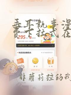 垂耳执事漫画免费下拉式在线观看