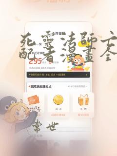 死灵法师亡灵支配者漫画全集免费观看