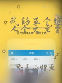 我的五个绝色佳人全文免费阅读全文
