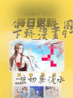 公主在上国师请下轿漫画9下拉式免费