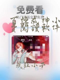 百炼成神小说免费阅读软件