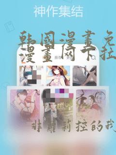 韩国漫画免费读漫画网下拉式歪歪漫画