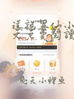 道诡异仙小说全文免费阅读在线