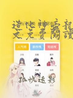 造化神帝龙十全文免费阅读