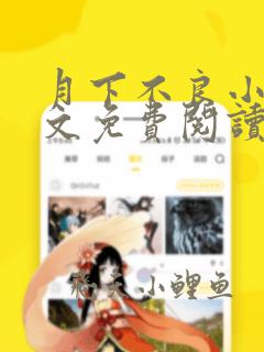 月下不良小说全文免费阅读最新章节