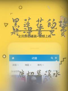 黑莲花的攻略手册漫画免费下拉式六漫画