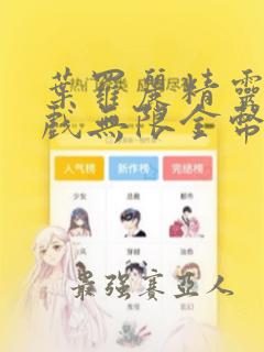 叶罗丽精灵梦游戏无限金币钻石版
