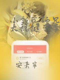 小说我师兄实在太稳健了李长寿免费阅