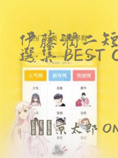 伊藤润二短篇精选集 BEST OF BEST：结局+番外