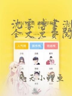沈雾傅聿洲小说全文免费阅读最新章节