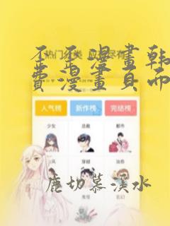 歪歪漫画韩漫免费漫画页面在线看漫画免