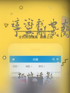 这游戏也太真实了无删减阅读全文