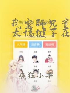 我家师兄实在是太稳健了在线阅读
