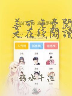 姜可免费阅读全文在线阅读无弹窗笔趣阁