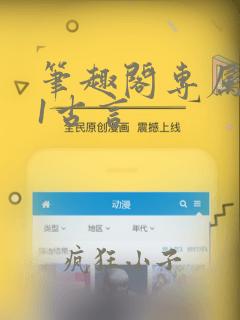 笔趣阁专属1v1古言
