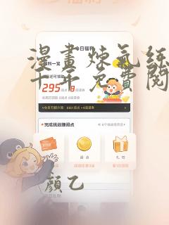 漫画炼气练了三千年免费阅读下拉式