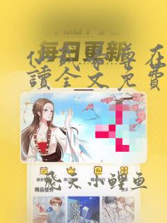 仙武帝尊在线阅读全文免费