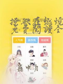 撩欲在燃烧小说免费阅读全文最新章节