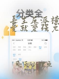 长生反派横刀夺爱就变强免费阅读