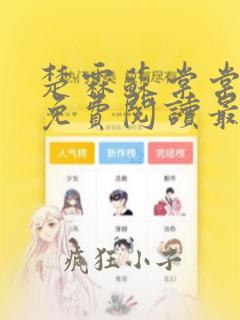 楚霖苏棠棠全文免费阅读最新章节