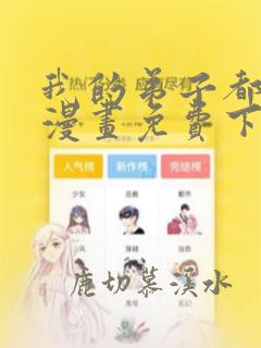 我的弟子都超神漫画免费下拉式奇漫屋