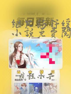 继兄的舒缓治疗小说免费阅读笔趣阁