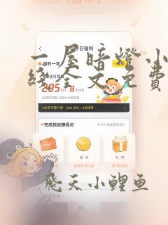 一屋暗灯小说在线全文免费阅读笔趣阁下载