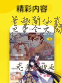 笔趣阁仙武帝尊免费全文阅读