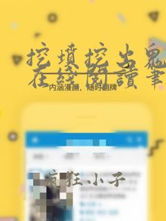 挖坟挖出鬼全文在线阅读笔趣阁