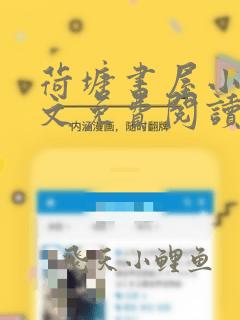 荷塘书屋小说全文免费阅读最新章节更新时间