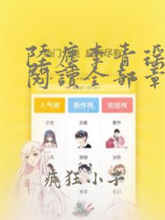 陆尘李青瑶免费阅读全部章节笔趣