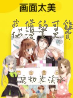 我修的可能是假仙漫画免费阅读下拉式
