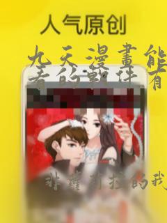 九天漫画能免费看的软件有哪些