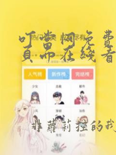 叮当网免费漫画页面在线看漫画下载安装