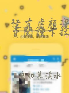 徒有虚颜漫画免费阅读下拉式六漫画