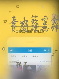 春山簌雪全文免费阅读无弹窗笔趣阁