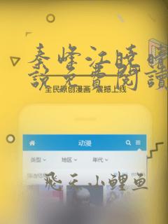秦峰江晓晴的小说免费阅读完结了吗