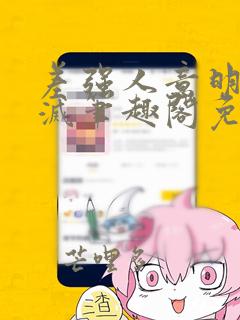 差强人意明起明灭笔趣阁免费阅读