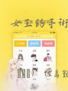 女王的手术刀
