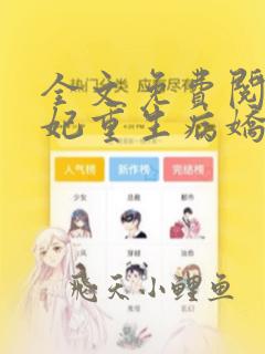 全文免费阅读毒妃重生病娇王爷掌心宠