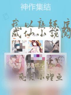 我以熟练度苟到成仙小说阅读全文