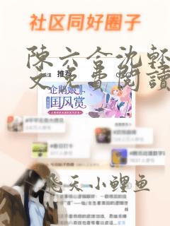 陈六合沈轻舞全文免费阅读最新章节笔趣阁