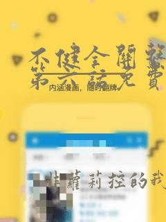 不健全关系漫画第六话免费在线观看