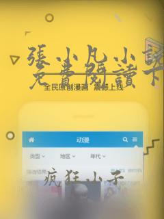 张小凡小说全文免费阅读下载