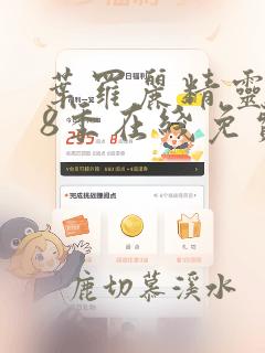 叶罗丽精灵梦第8季在线免费观看