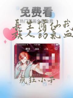 长生修仙我能用族人的气血加点下载