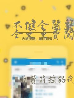 不健全关系漫画全文免费阅读未删减