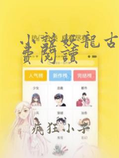 小说妖龙古帝免费阅读