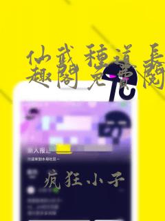 仙武种道长生笔趣阁免费阅读最新