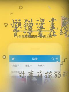 懒猫漫画页面免费漫画在线看漫画更新